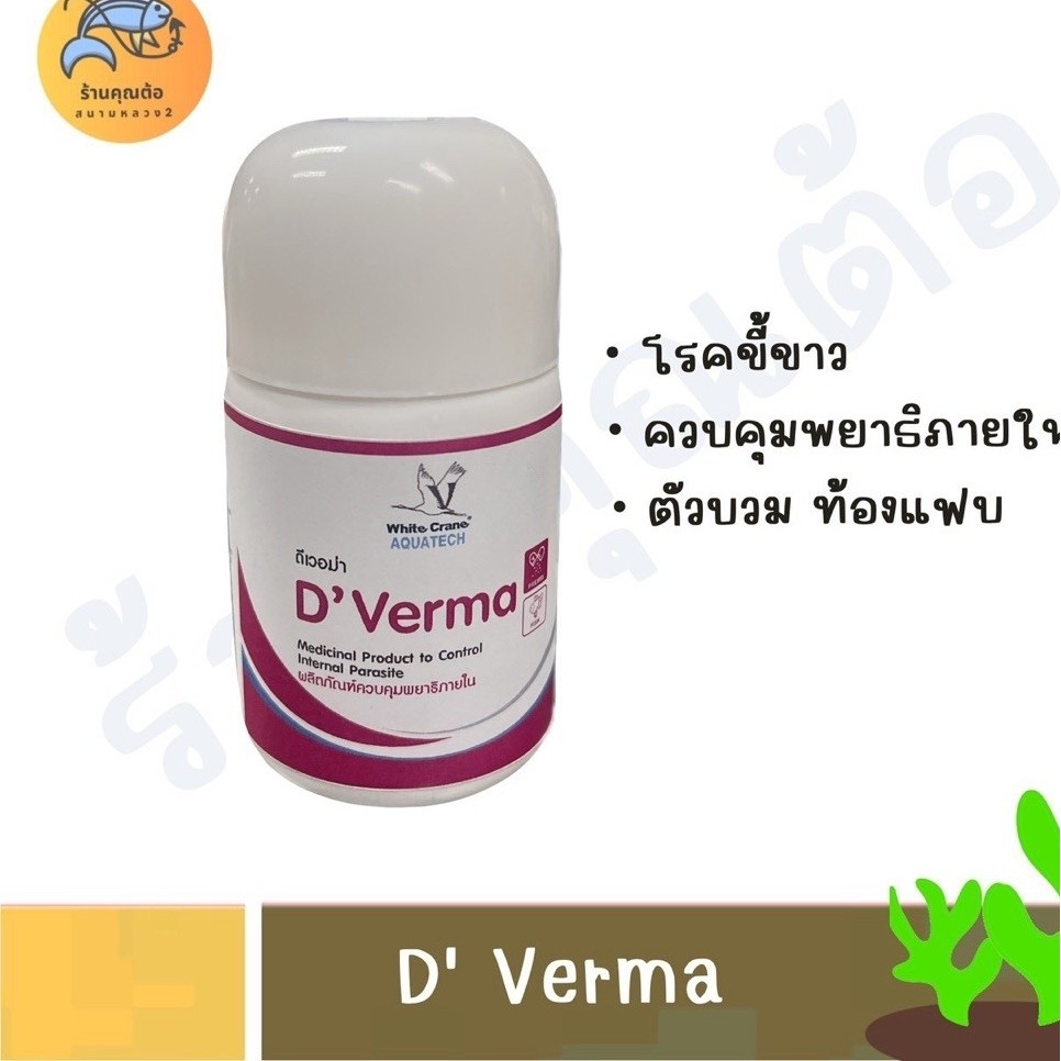 [10g.] D'Verma ดีเวอม่า กำจัดพยาธิปลาสวยงาม ดูแล อาการตัวบวม ท้องแฟบ ผอมแห้งไม่กินอาหาร โรคขี้ขาว