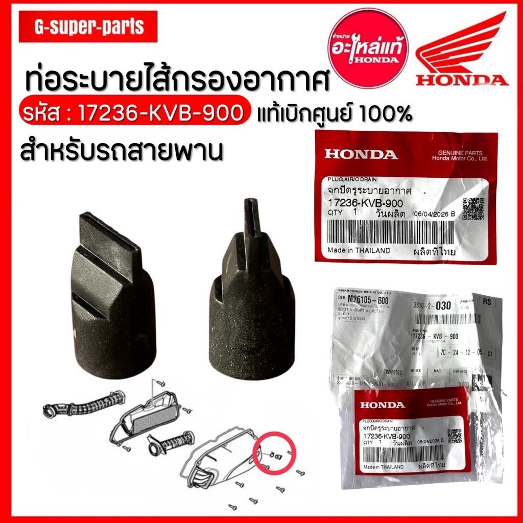 ท่อระบายไส้กรองอากาศ สำหรับรถสายพาน แท้เบิกศูนย์HONDA100% รหัส: (17236-KVB-900)
