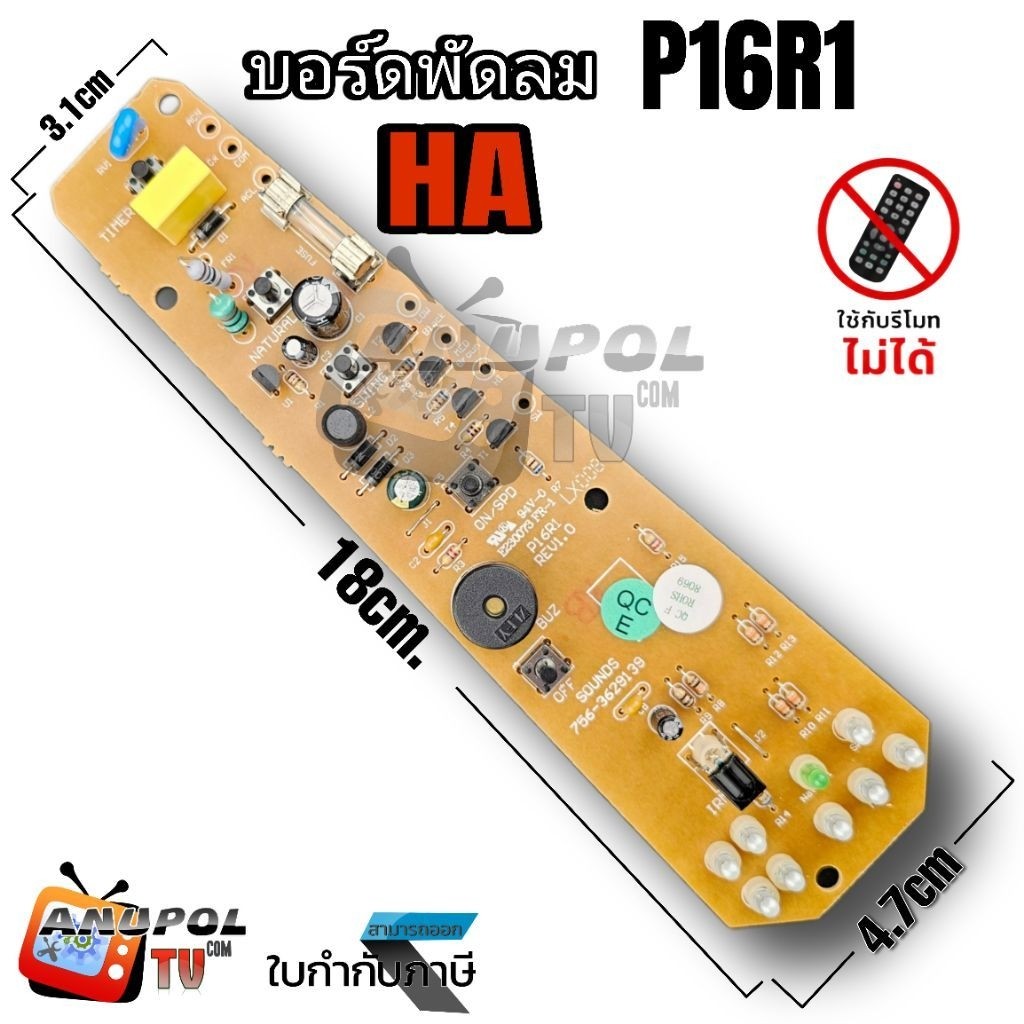 บอร์ดพัดลม HATARI 16 นิ้ว รุ่น P16R1 (เฉพาะบอร์ด) อะไหล่พัดลม