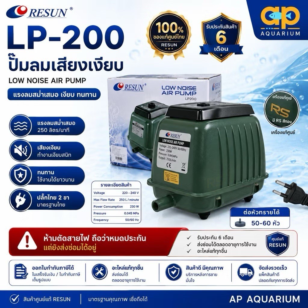 LP-200 Resun LP200 ปั๊มลมเสียงเงียบ 250 ลิตร/นาที กินไฟ 230wปลั๊ก 2 ขาไทย มีสายดิน ศูนย์ไทย 100%