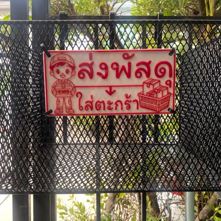 ป้ายติดตะกร้ารับพัสดุ อะคริลิค