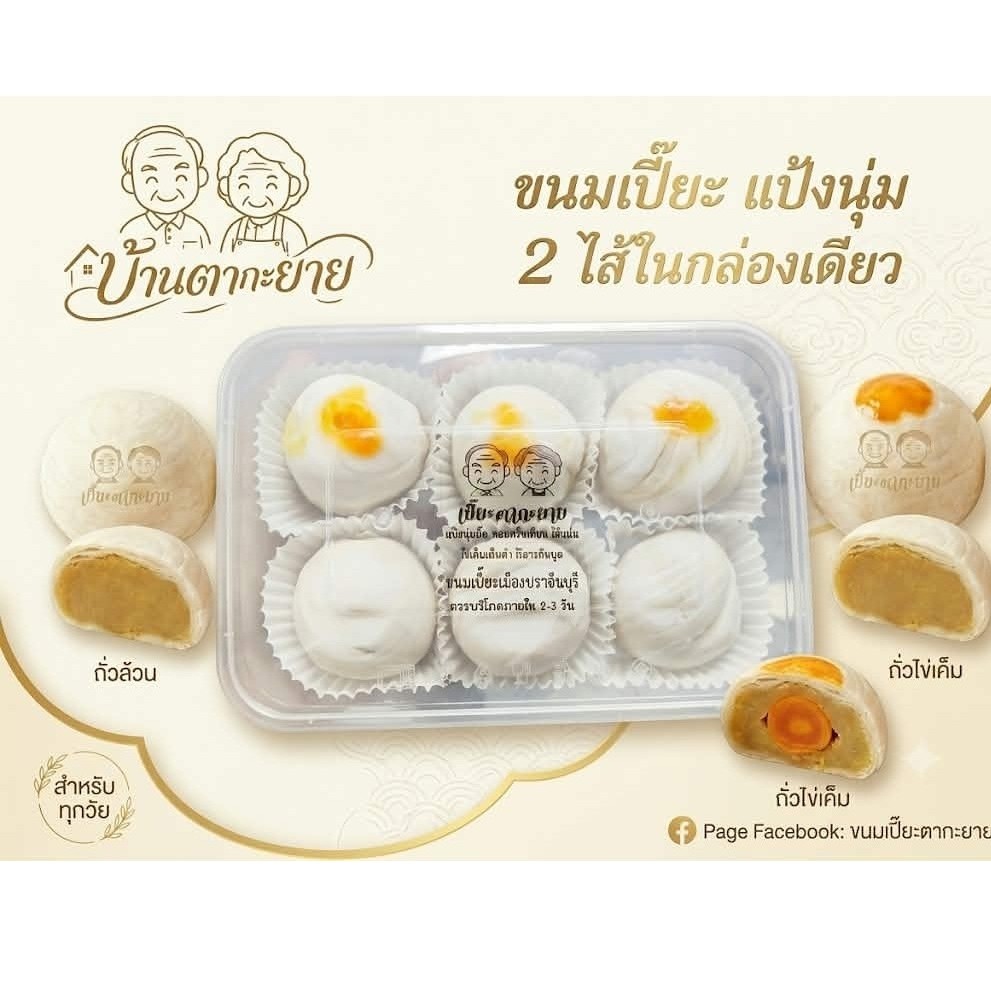 ขนมเปี๊ยะตากะยายปราจีนบุรี ไส้รวมถั่วไข่เค็ม