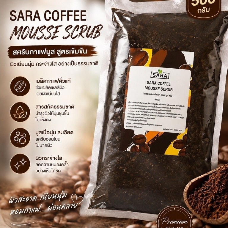 สคับกาแฟ500กรัม(แบรนด์SARA)