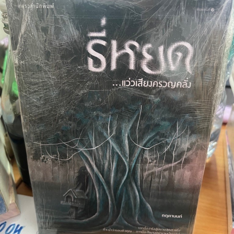 หนังสือ ธี่หยด...แว่วเสียงครวญคลั่ง , สิ้นเสียงครวญคลั่ง สมิงเขาขวาง ผู้เขียน: กฤตานนท์  หนังสือมือหนึ่ง
