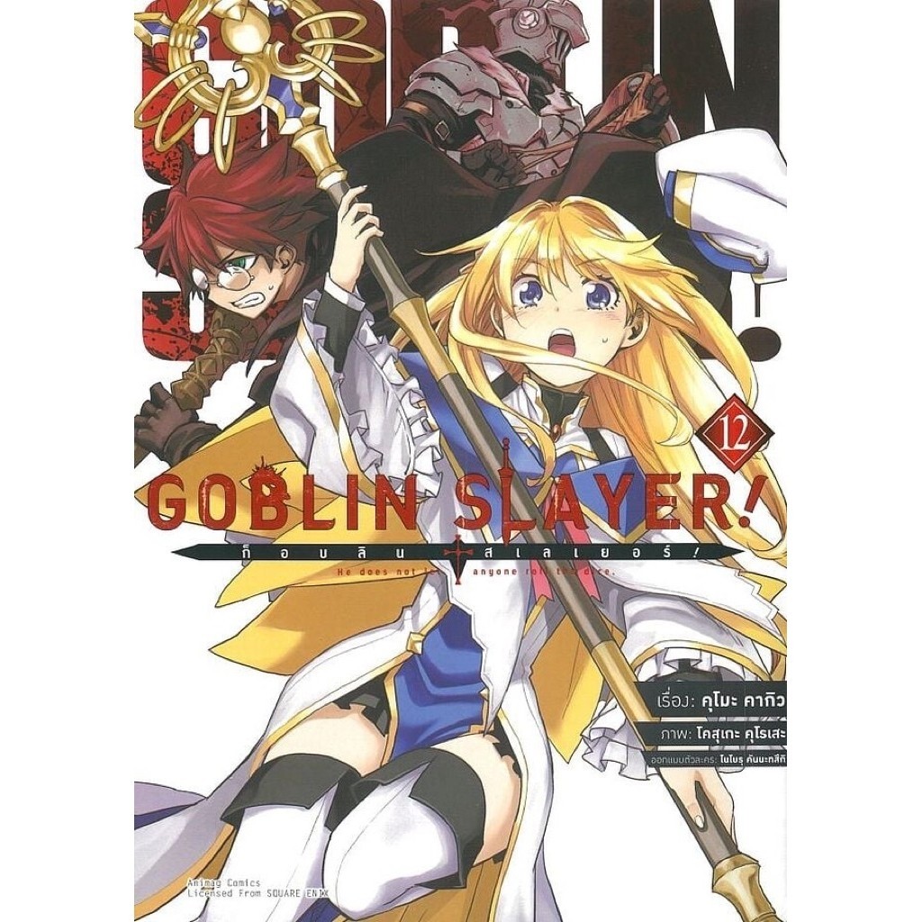 Goblin Slayer! COMIC เล่ม 12