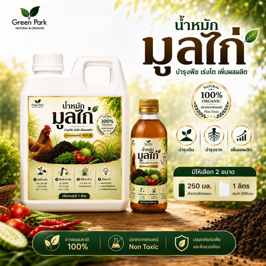น้ำหมักมูลไก่ สูตรเข้มข้น ตรา Green Park บำรุงดิน บำรุงราก ผัก นาข้าว ไม้ผล พืชสวน เร่งราก บำรุงต้น ดอก ผล ชีวภาพ อินทรี
