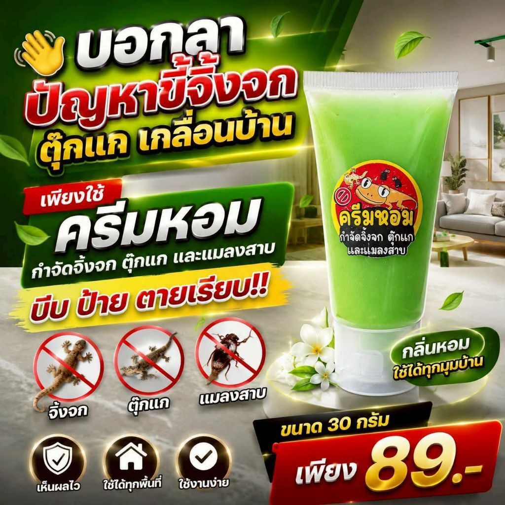 ครีมกำจัดจิ้งจก ตุ๊กแก แมลงสาบ ขนาด 30 กรัม 89.- (สูตรตายแห้ง ไม่เน่าคาซอก )