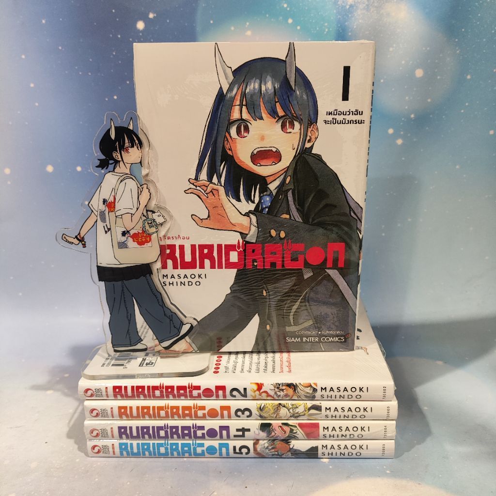 RURIDRAGON รูริดราก้อน เล่ม 1-5 ยกเซ็ต การ์ตูนสยาม ยกชุด