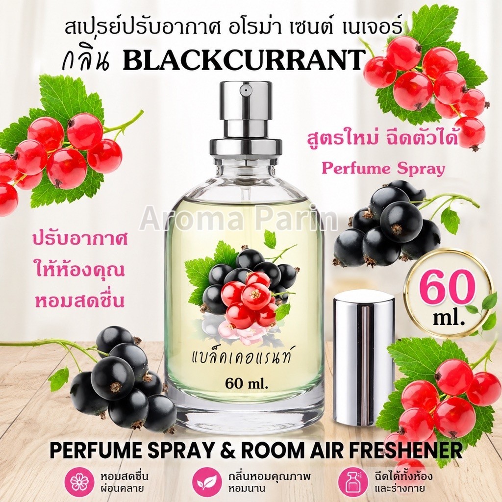สเปรย์ปรับอากาศ “กลิ่นแบลคเคอเร้น” 60ml.