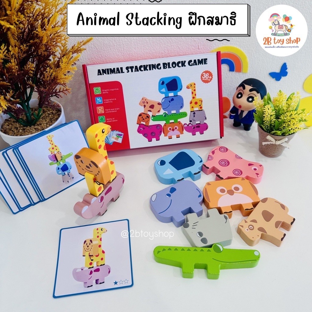 2B toy ของเล่น Animal stacking ฝึกสมาธิ ฝึกความอดทน ของเล่นเสริมพัฒนาการ