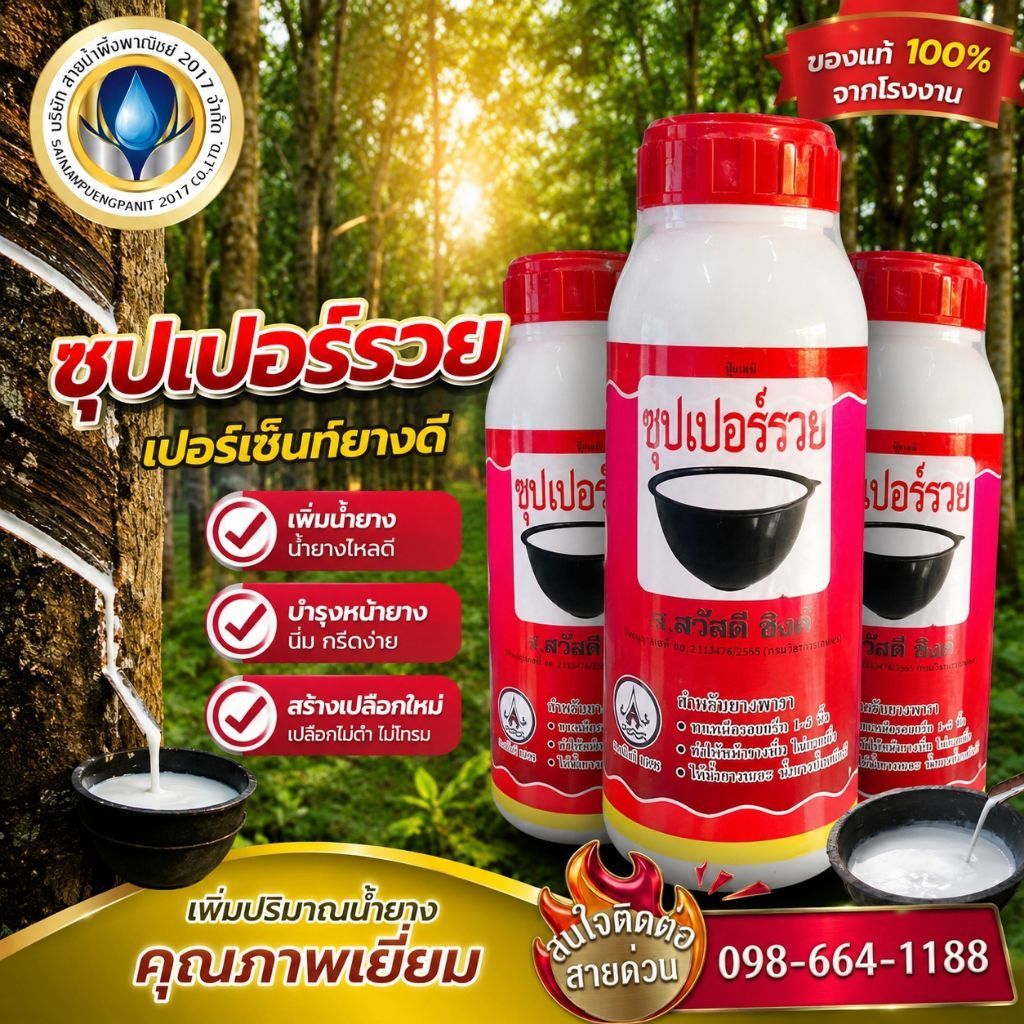 ซุปเปอร์รวย ขนาด 500 ซีซี. สูตร 2 พลัง สารบำรุงหน้ายาง ช่วยให้น้ำยางไหลดี ไหลเยอะ น้ำหนักดี สินค้าคุณภาพดี พร้อมส่ง