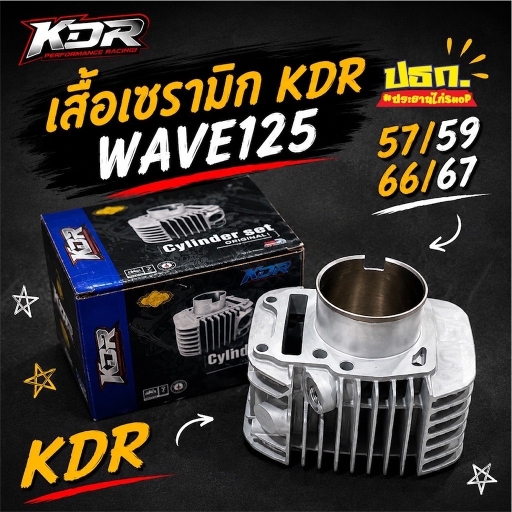 เสื้อเซรามิก KDR wave125 57/59/66/67