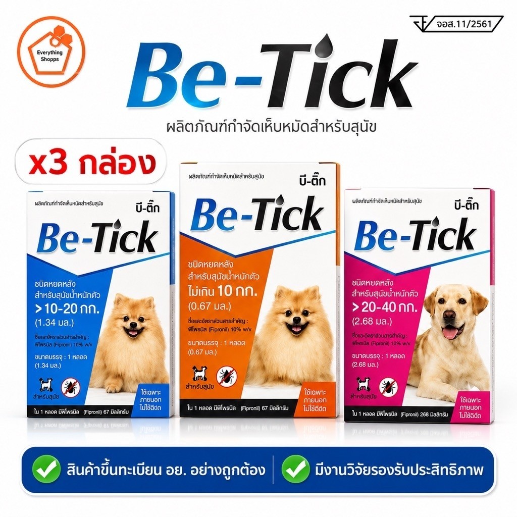 [3กล่อง](แท้/พร้อมส่ง)[Be-Tick] กำจัดเห็บหมัดแบบหยดหลังคอสุนัข (ล็อตใหม่ ) 1 กล่อง 1 หลอด ทะเบียน อย.วอส.11/2561