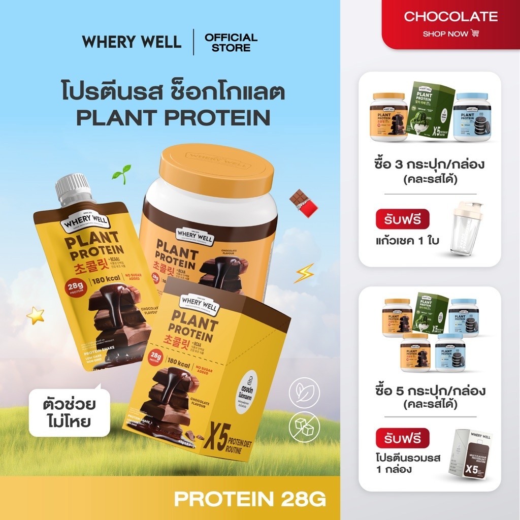 สินค้าพร้อมส่งตะกร้าหลักบริษัท Whery well รสชาติช็อคโกแลต เวรี่เวลโปรตีน  โปรตีนเวรี่เวล  โปรตีนพืช 