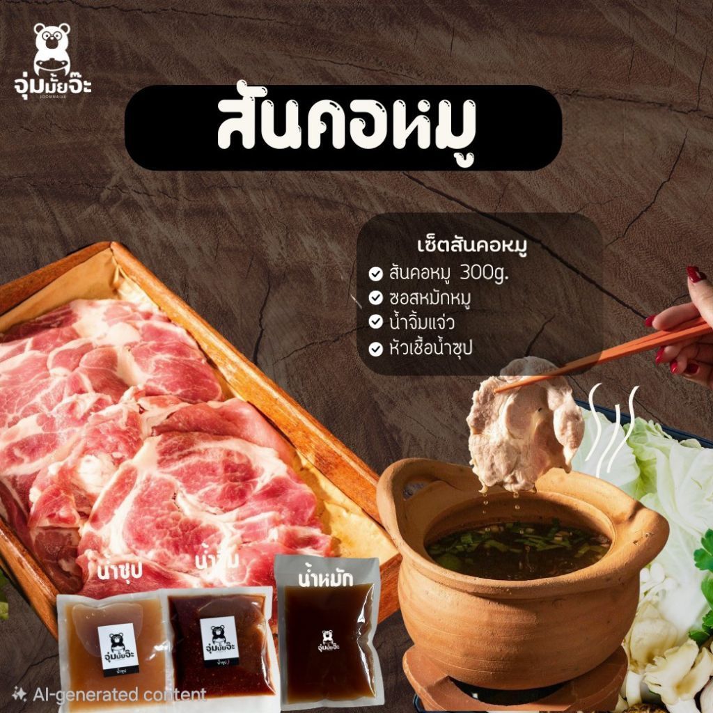 จุ่มมั้ยจ๊ะ - ชุดหมูสันคอสไลด์ พร้อมน้ำซุป น้ำจิ้ม น้ำหมัก พร้อมรับประทาน