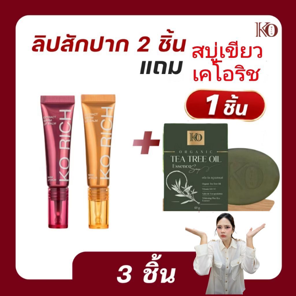 ลิปสักปาก PH Balm เคโอริช KO RICH