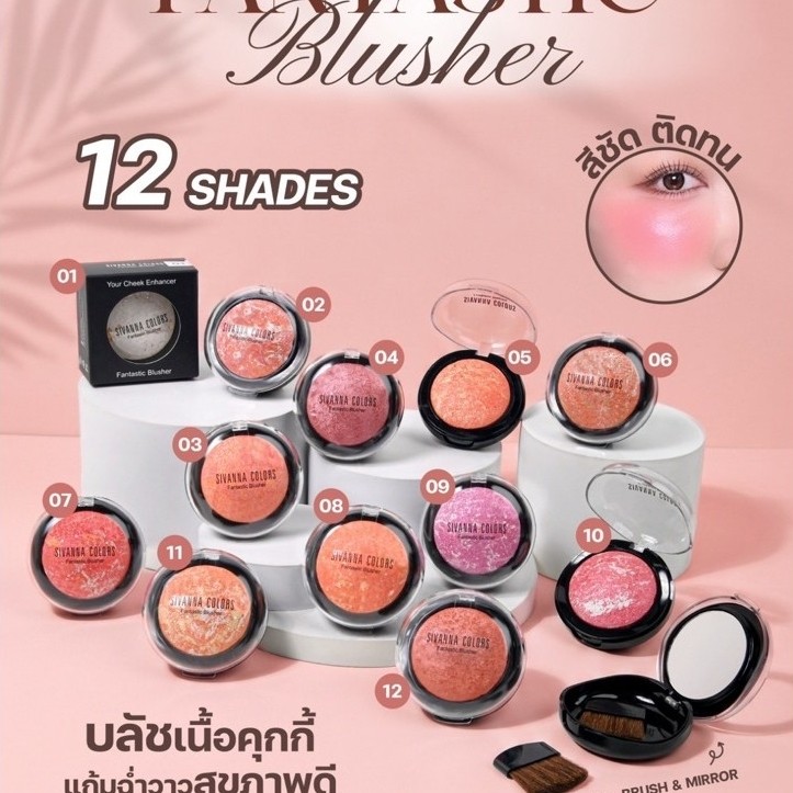 DU105 SIVANNA COLORS FANTASTIC BLUSHER ซีเวนน่า คัลเลอร์ส บลัชออน ตกแต่งแก้ม