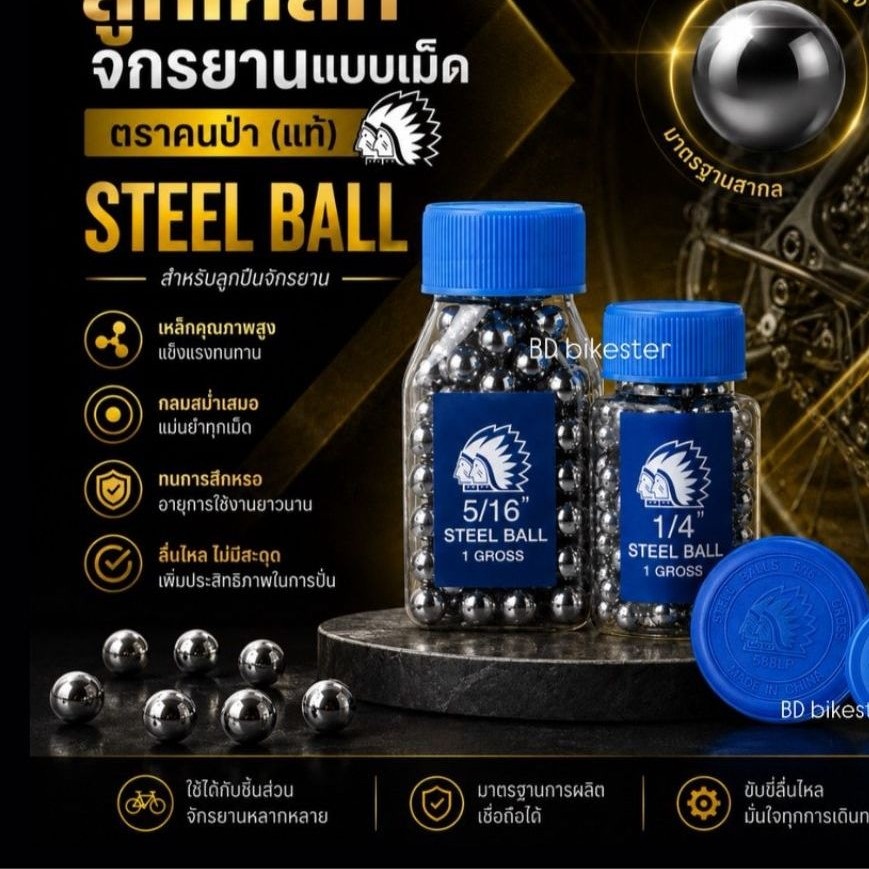 ลูกเหล็กจักรยานแบบเม็ดตราคนป่า(แท้) steel ball อะไหล่จักรยานขนาด 5/16, 1/4, 5/32, 3/16 คุณภาพสูง สำหรับการใช้งานที่ทนทาน