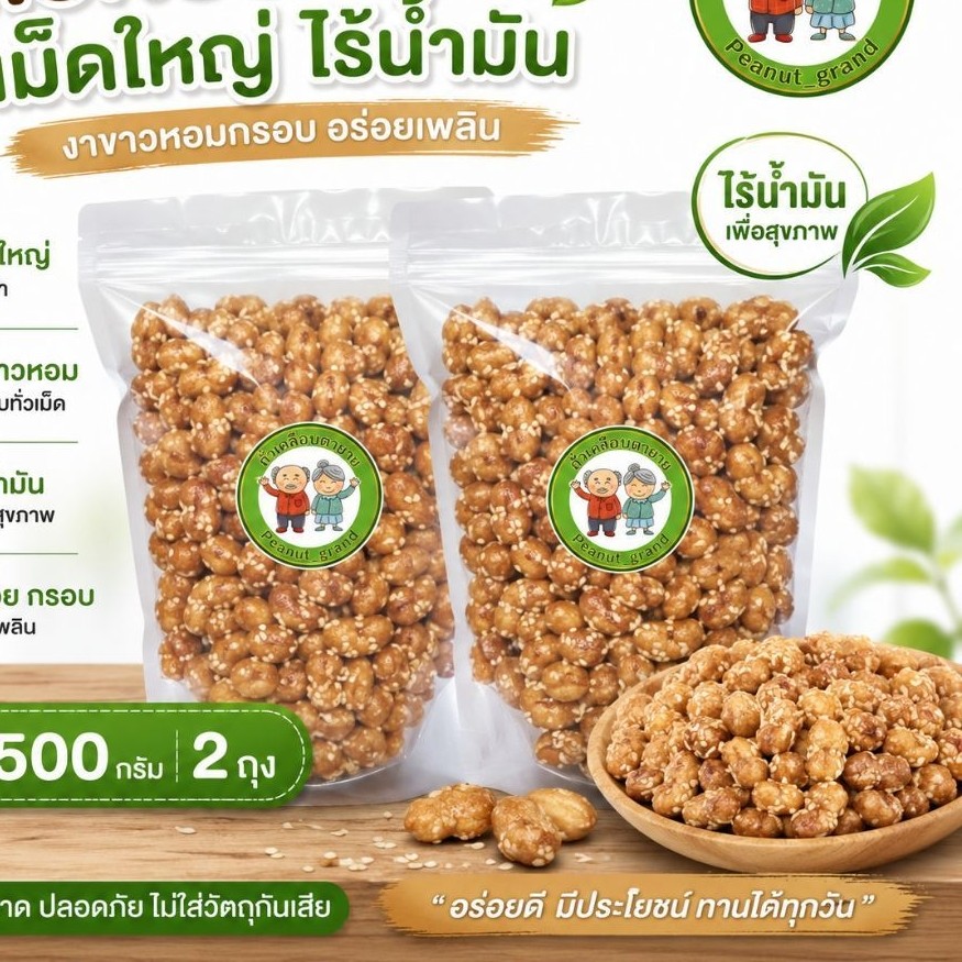 ถั่วกรอบแก้วเม็ดใหญ่ไร้น้ำมัน ขนาด 500 กรัม 2 ถุง