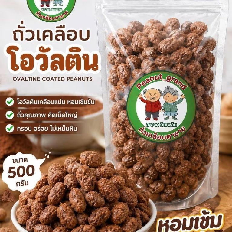ถั่วเคลือบโอวัลติน 500 กรัม