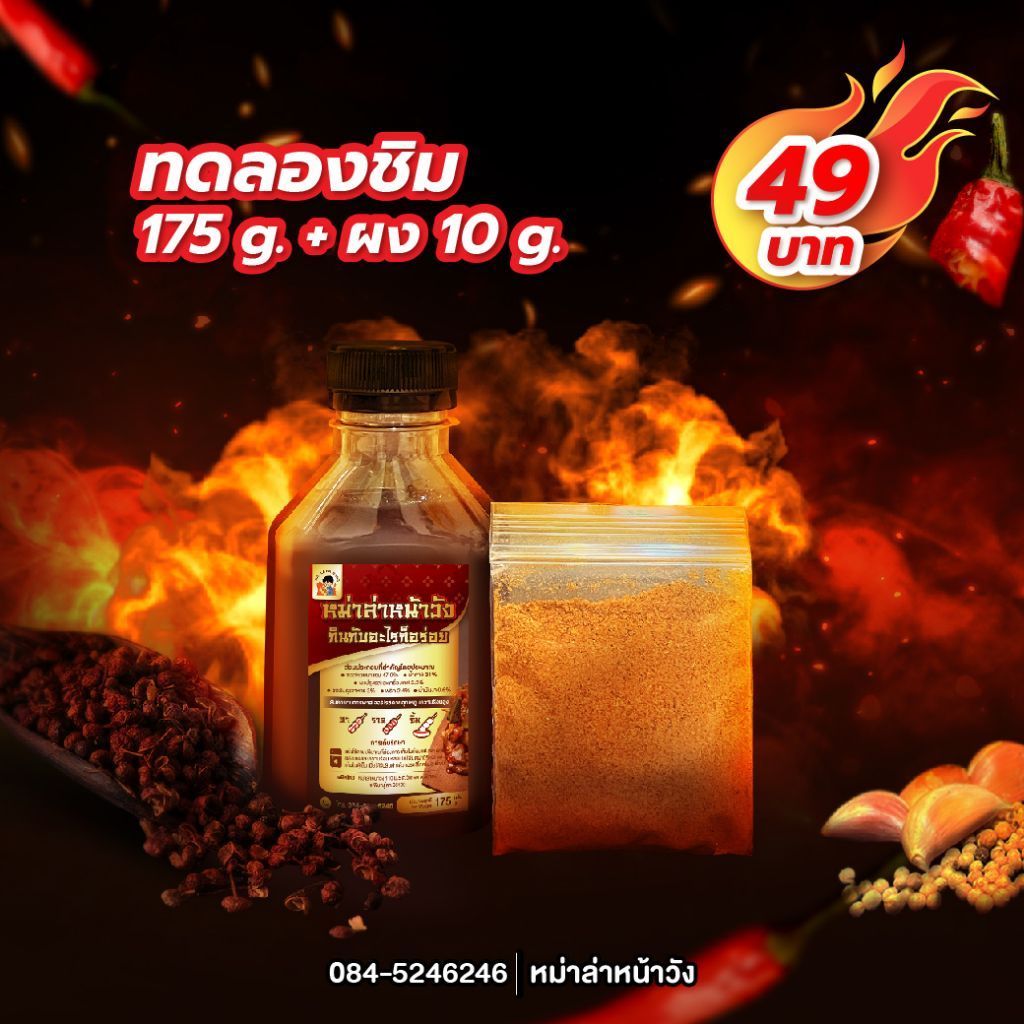 ซอสหม่าล่าหน้าวัง ทดลองชิม 175 g. + พริงผง 10 g.