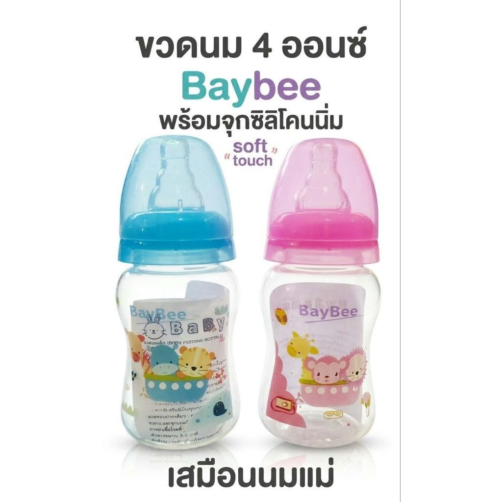 Baybee ขวดนม5 ออนซ์ คอแคบ พร้อมจุกนิ่มมากๆๆๆ mommy soft Touch