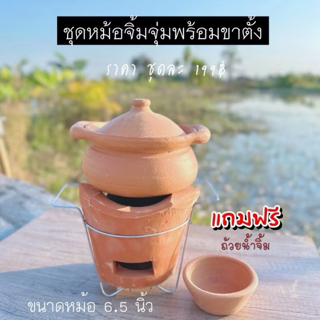 ชุดหม้อจิ้มจุ่มดินเผา หม้อแจ่วฮ้อน หม้อ 6.5 นิ้ว+เตา พร้อมขาตั้ง (ถ้าสินค้าแตก เคลมฟรี)
