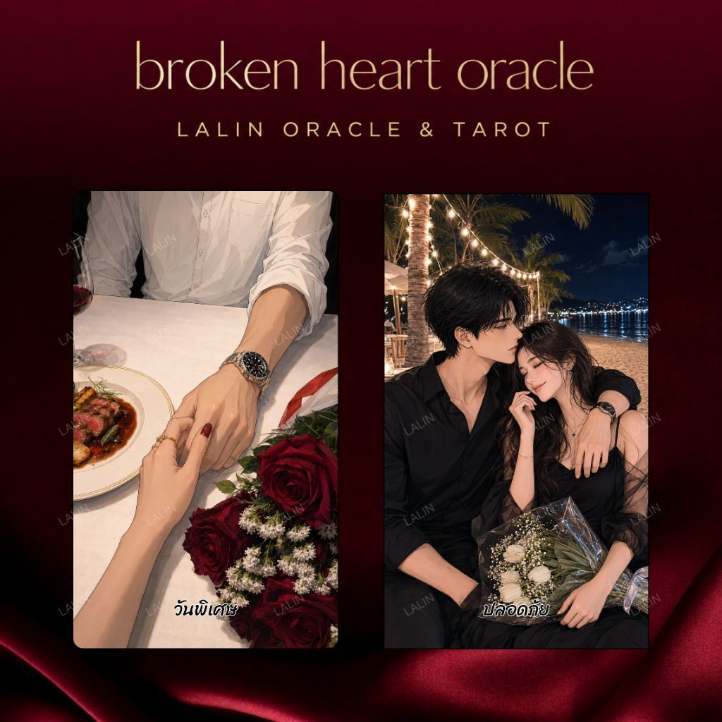 Pre-order BROKEN HEART ORACLE ไพ่ออราเคิลความรักความสัมพันธ์ รับใบจอง