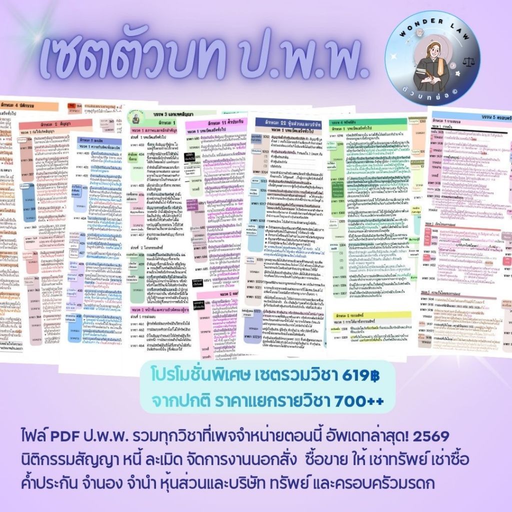 เซตตัวบทย่อ ขาแพ่ง 7 กลุ่มวิชา (รวมหุ้นส่วนบริษัท)