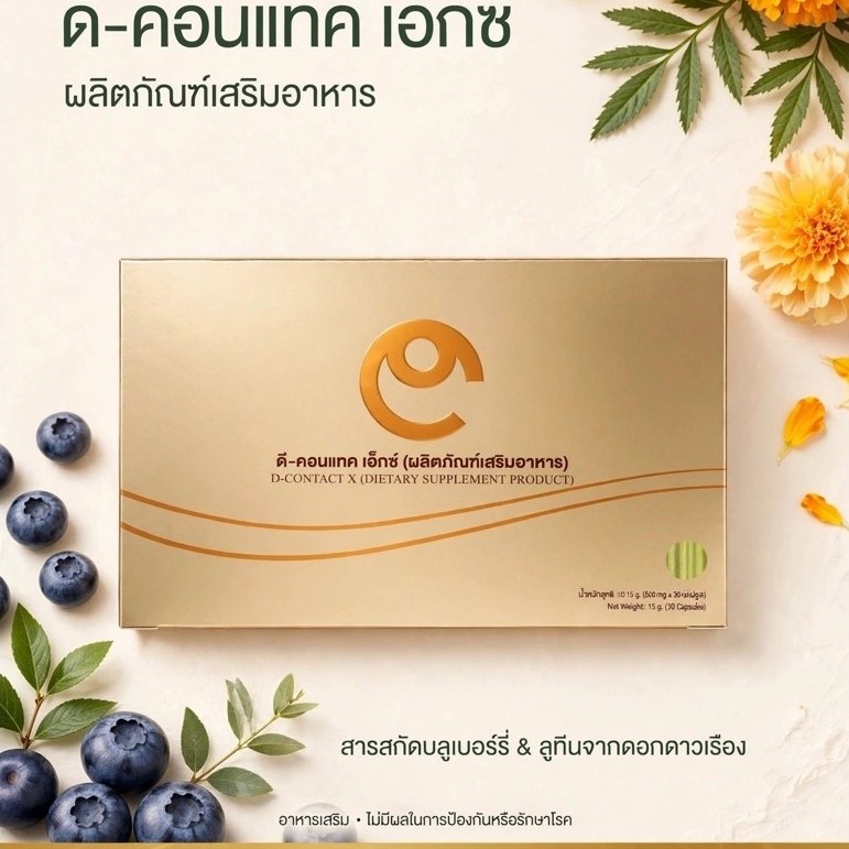 ดีคอนแทค D-Contact-X  บำรุงดวงตา