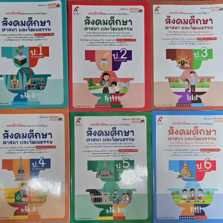 แบบฝึกหัด พัฒนาสมรรถนะ สังคมศึกษา ศาสนา และวัฒนธรรม ป.1-6 #อจท.