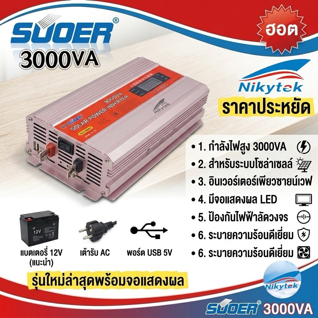 Suoer 12V3000VA (850W) รุ่น 3000va 12V to 220V Modified Sine Wave 3000 Power Inverter 12V3000V/A