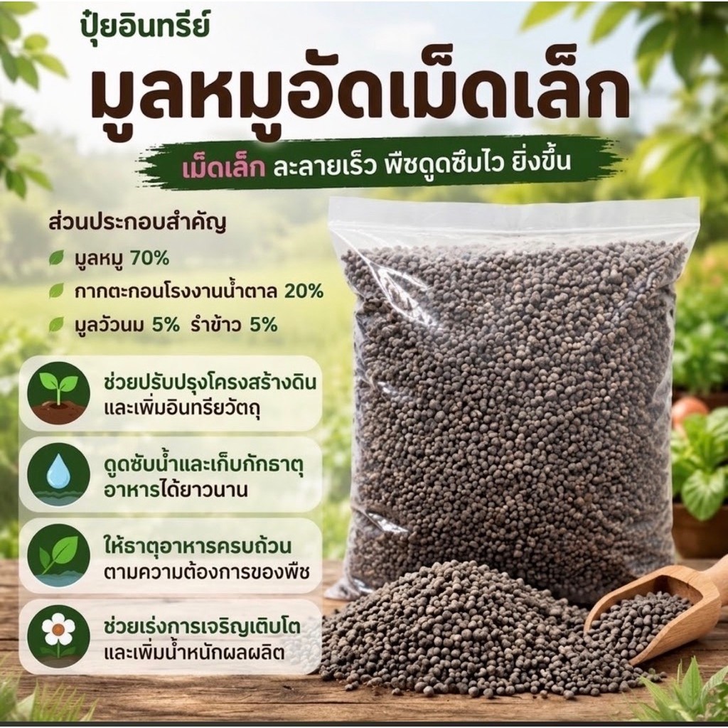 มูลหมูอัดเม็ด ปุ๋ยอินทรีย์ ตัวช่วยบำรุงดิน สำหรับคนรักการปลูกต้นไม้