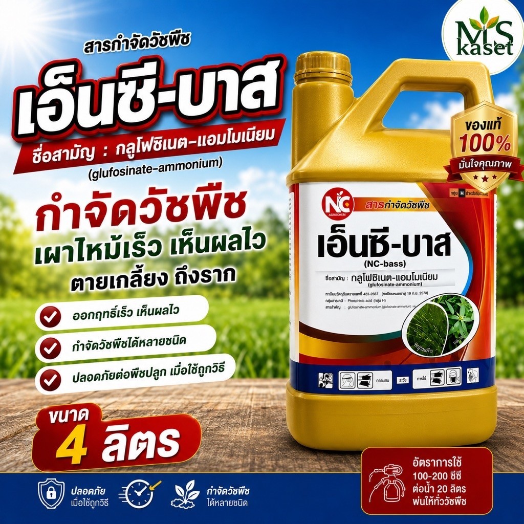 เอ็นซี-บาส(แกลอนทอง) #กลูโฟซิเนต แอมโมเนียม 4 ลิตร น้ำสีฟ้าเกรดA
