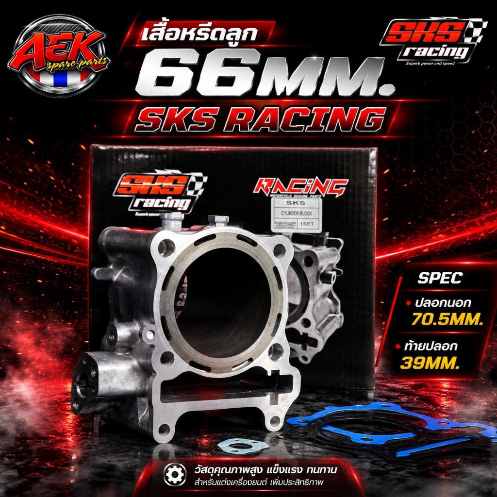 เสื้อหรีดลูก66mm. SKS RACING  ปลอกนอก70.5mm. ท้ายปลอก39mm. เสื้อยาว64mm. สินค้าพร้อมส่ง