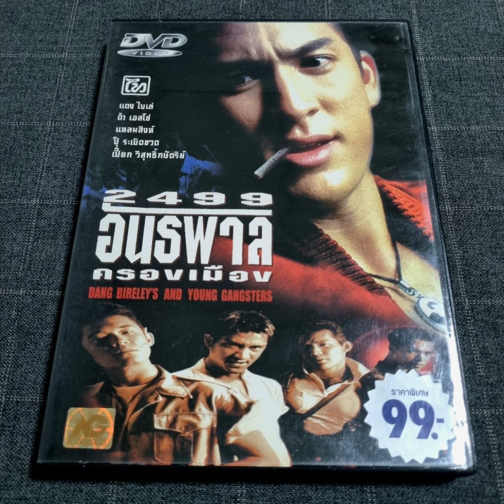 DVD ภาพยนตร์ไทยแอ็คชั่นดราม่าในตำนาน "2499 อันธพาลครองเมือง" (2540)