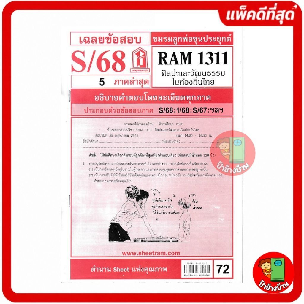 ชีทราม ข้อสอบ RAM1311 ศิลปะและวัฒนธรรมในท้องถิ่นไทย