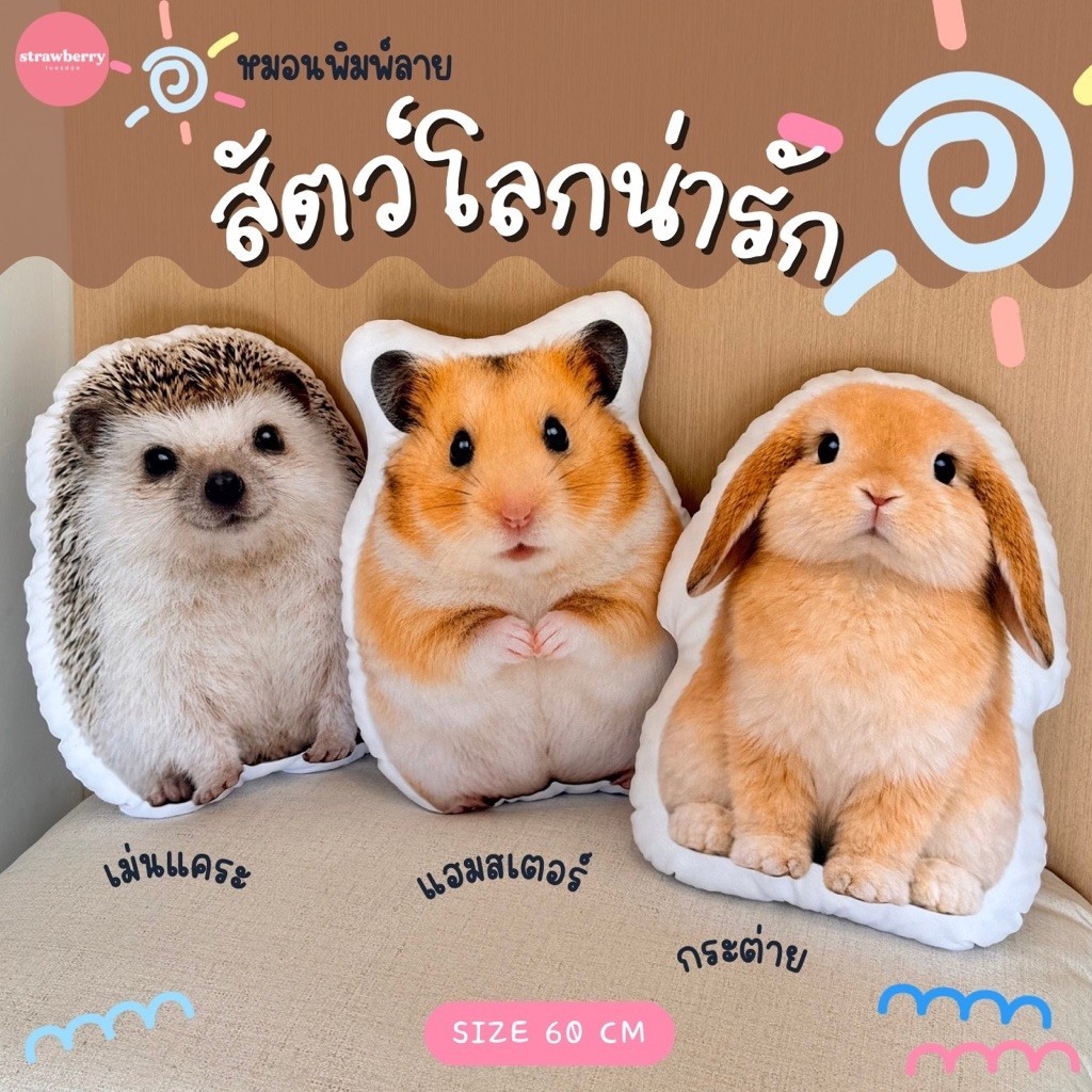 หมอนพิมพ์รูปสัตว์ต่างๆ หมอนกระต่าย หมอนเม่นแคระ หมอนแฮมสเตอร์ หมอนอิงใบใหญ่