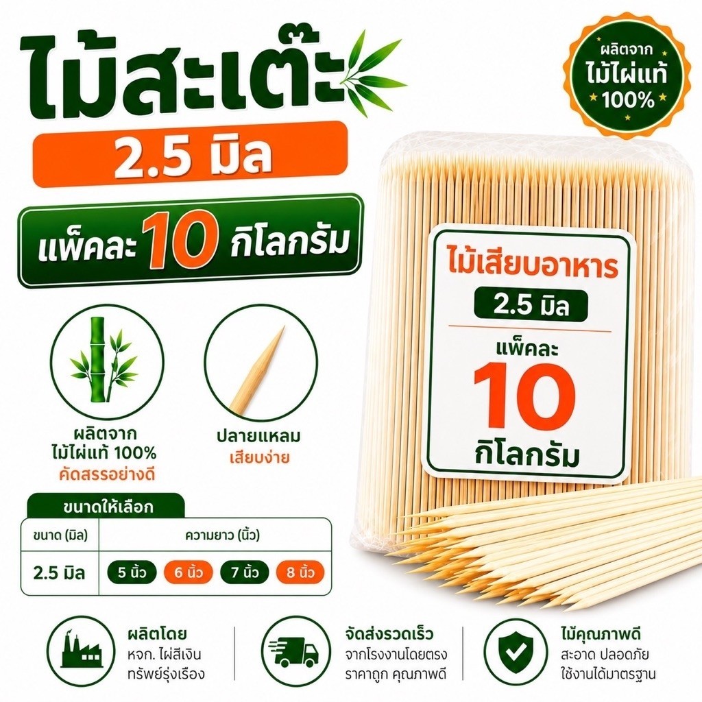 ไม้เสียบหมูสะเต๊ะ 2.5มิล แพ็คใหญ่ 10 กิโลกรัม ไม้กลมหัวแหลม ไผ่สีเงิน ทรัพย์รุ่งเรือง