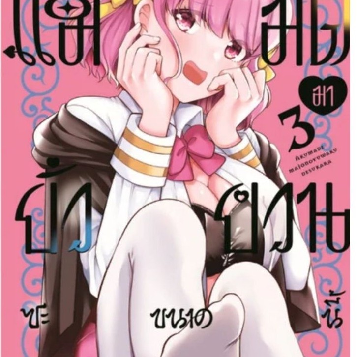( พร้อมส่ง ) ผมคงไม่รอดถ้าแม่มดมายั่วยวนซะขนาดนี้ เล่ม 01-03 (TM)