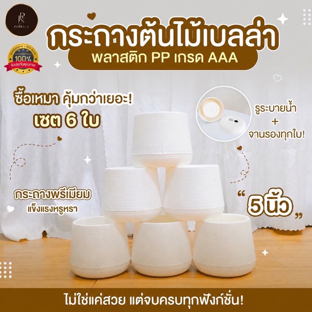 ( เซ็ต 6 ใบ )กระถางต้นไม้เบลล่า สไตล์มินิมอล ขนาด 5 นิ้ว 7 นิ้ว  9 นิ้ว พลาสติก PP เกรด AAA สีละมุน พร้อมจานรองทุกใบ