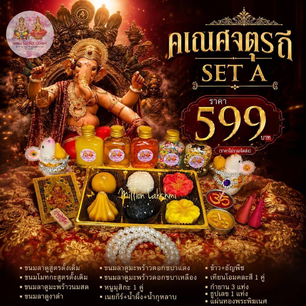 (พร้อมจัดส่งใน 2 วันหลังจากสั่งซื้อ) เทศกาลคเณศจตุรถี 14 ก.ย. - 25 ก.ย. 69 เซตขนมถวายพระพิฆเนศ