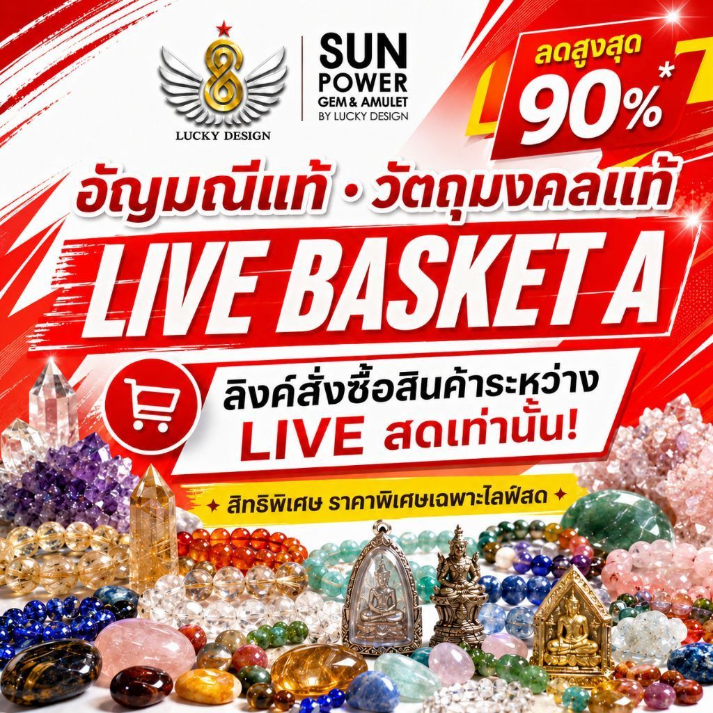 [เฉพาะ LIVE] LIVE BASKET A | ลิงก์สั่งซื้ออัญมณีแท้และวัตถุมงคลแท้ ราคา 300–999 บาท