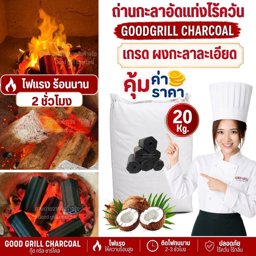 ราคาถูก คุณภาพดี ถ่านอัดแท่งกะลา ไฟแรง กระสอบ20kg. ร้อนนานไฟแรง ถ่านปิ้งย่าง ถ่านไร้ควัน ร้อนนาน ปลอดภัยไร้สารเคมี