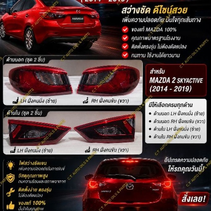โคมไฟท้าย MAZDA 2 SKYACTIVE 4 ประตู(โคมไฟด้านนอกและโคมไฟด้านใน)
