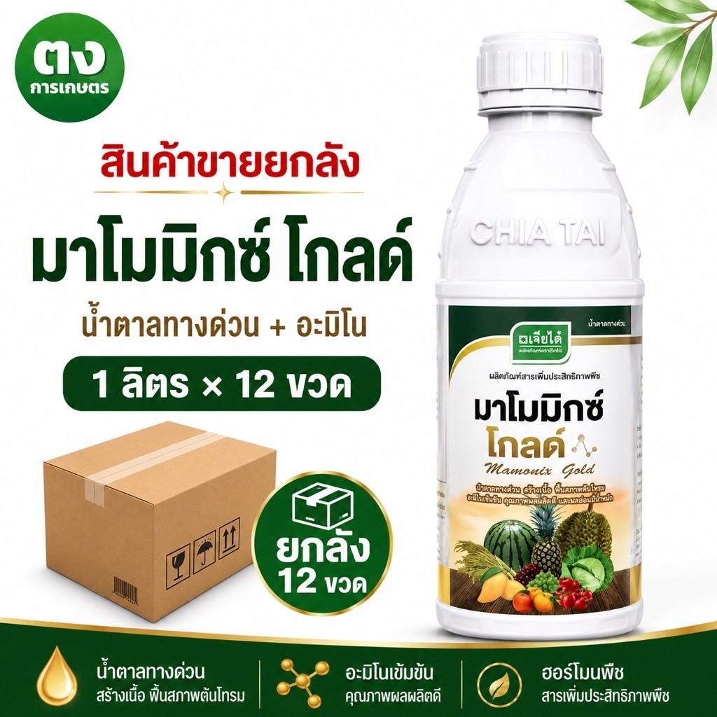 ยกลัง 12 ขวด มาโมมิกซ์ โกลด์ เจียไต๋ น้ำตาลทางด่วน + อะมิโน ขนาด 1 ลิตร/ขวด อาหารเสริมพืช ฟื้นต้น บำรุงดอก–ผล