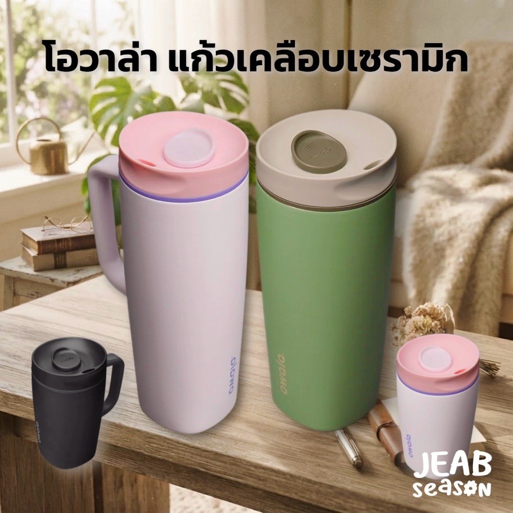 แก้วโอวาล่า เก็บความเย็นเคลือบเซรามิค Owala 12/20oz. — SmoothSip Sliders ของแท้อเมริกา