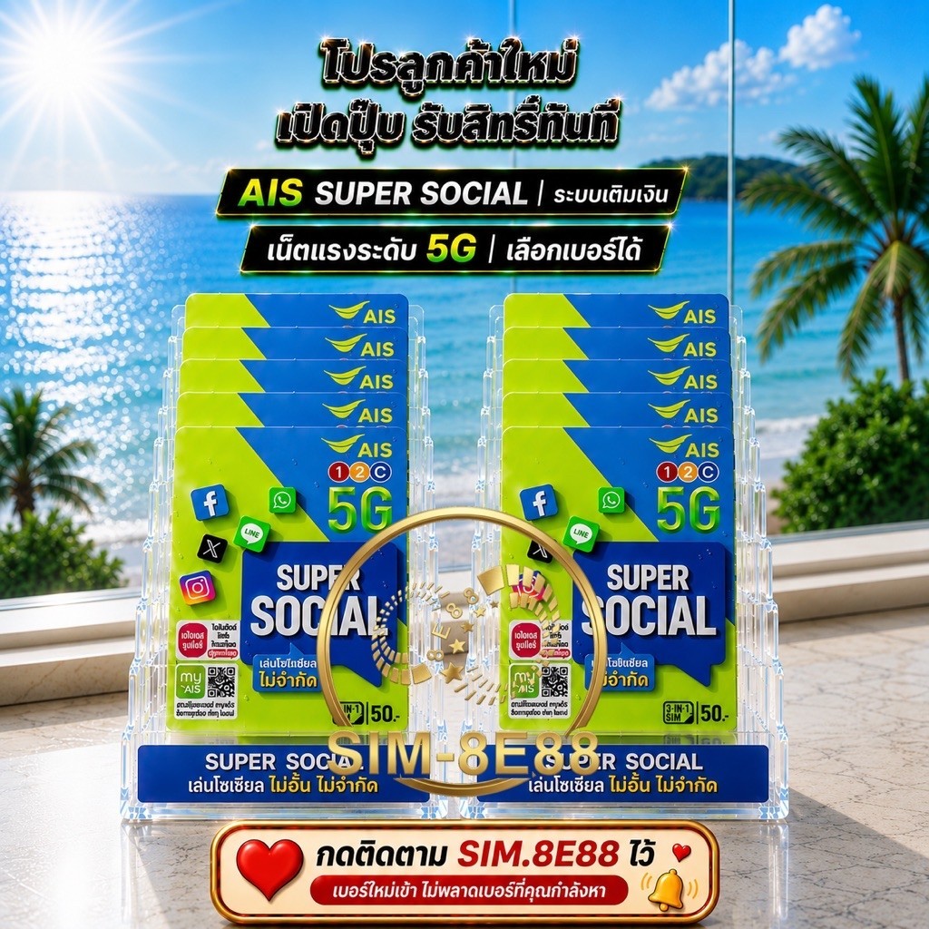[SIM-8E88] เบอร์มงคล AIS ผลรวม A+ ซิมเติมเงิน เลือกเบอร์ได้