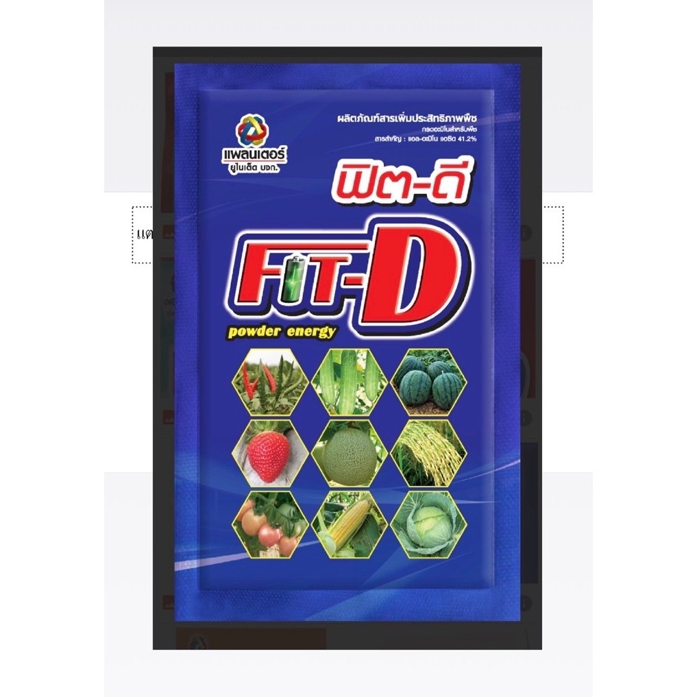 ฟิต-ดี (ขนาด 100g) เร่งขนาดผลผลิต เร่งขยายขนาดผล ลูกโต เพิ่มน้ำหนัก เร่งการเข้าสีของผลสุก