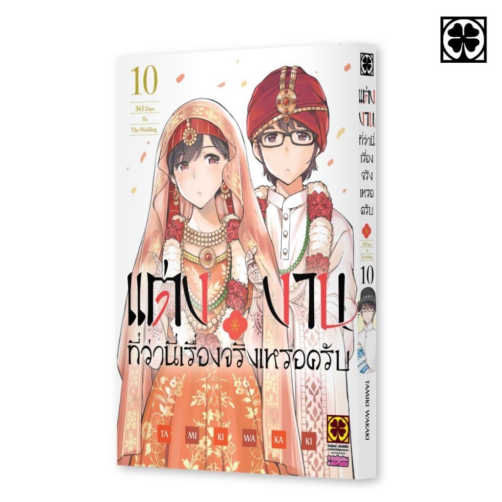 ( เปิดจอง ) แต่งงานที่ว่านี่เรื่องจริงเหรอครับ เล่ม 01-10 (LP)
